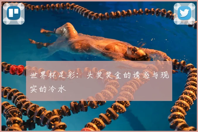 世界杯足彩：头奖奖金的诱惑与现实的冷水