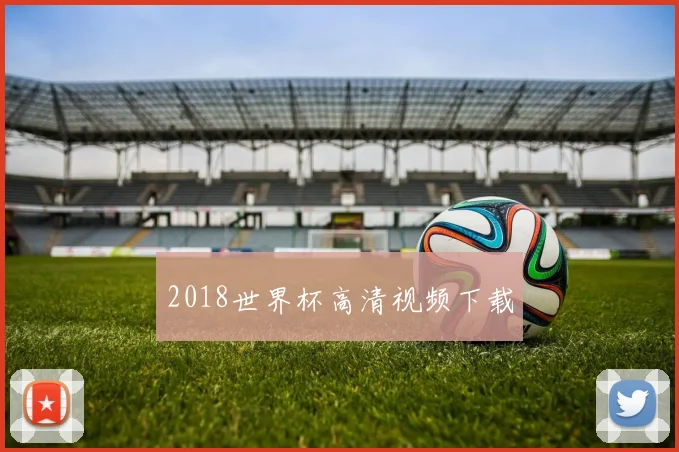 2018世界杯高清视频下载