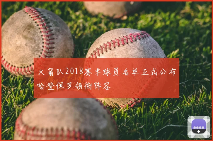 火箭队2018赛季球员名单正式公布哈登保罗领衔阵容