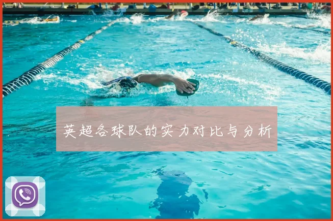 英超各球队的实力对比与分析