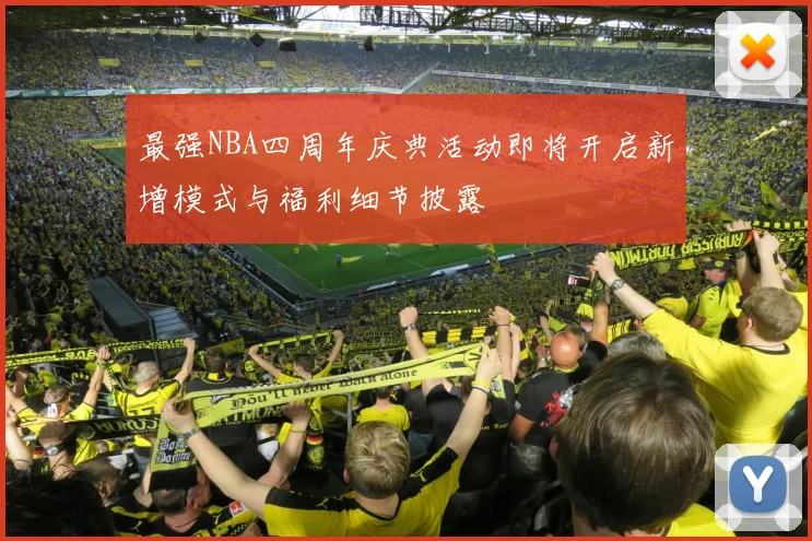 最强NBA四周年庆典活动即将开启新增模式与福利细节披露