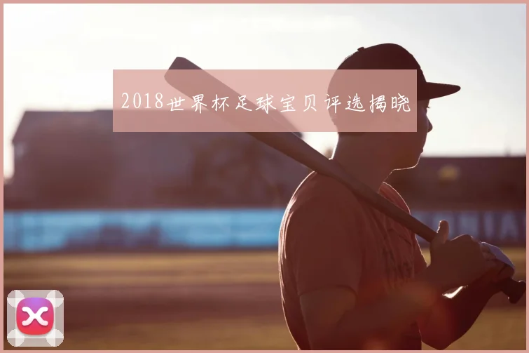 2018世界杯足球宝贝评选揭晓