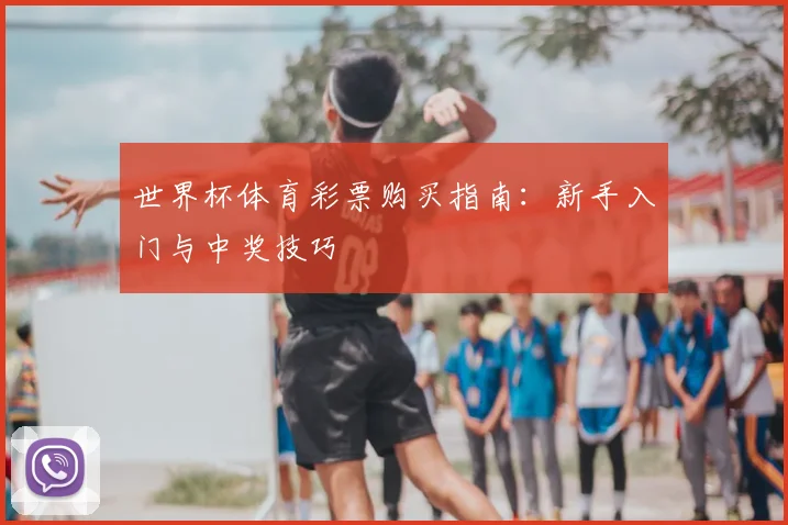 世界杯体育彩票购买指南：新手入门与中奖技巧