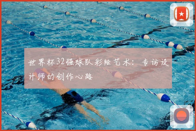 世界杯32强球队彩绘艺术：专访设计师的创作心路