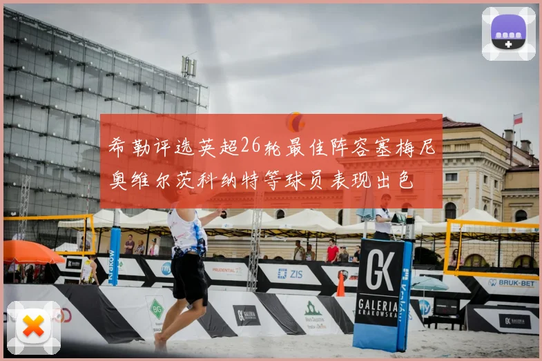 希勒评选英超26轮最佳阵容塞梅尼奥维尔茨科纳特等球员表现出色