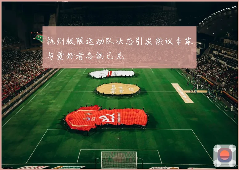杭州极限运动队状态引发热议专家与爱好者各执己见