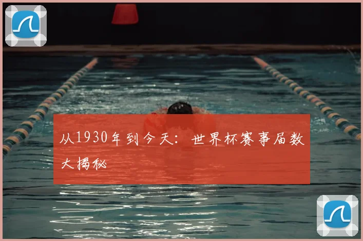 从1930年到今天：世界杯赛事届数大揭秘