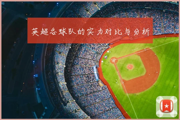 英超各球队的实力对比与分析