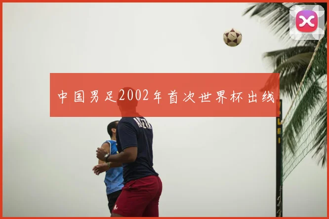 中国男足2002年首次世界杯出线