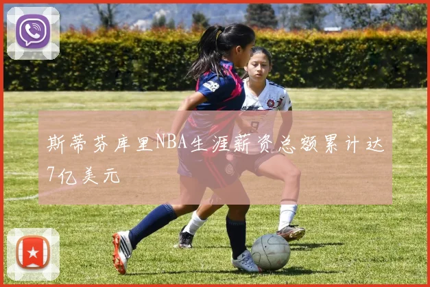 斯蒂芬库里NBA生涯薪资总额累计达7亿美元