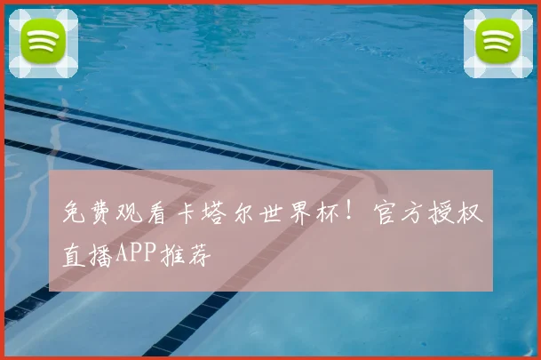 免费观看卡塔尔世界杯！官方授权直播APP推荐
