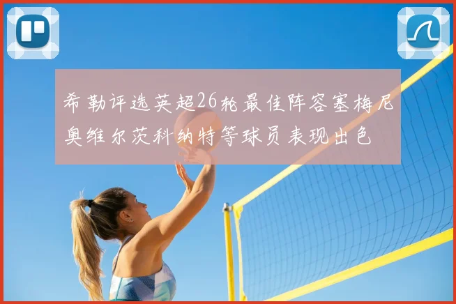 希勒评选英超26轮最佳阵容塞梅尼奥维尔茨科纳特等球员表现出色