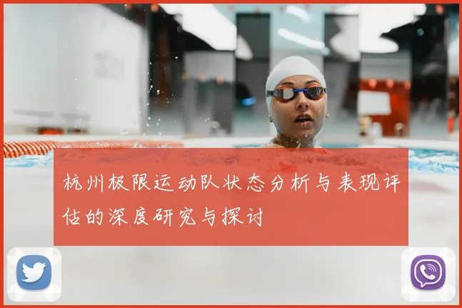 杭州极限运动队状态分析与表现评估的深度研究与探讨