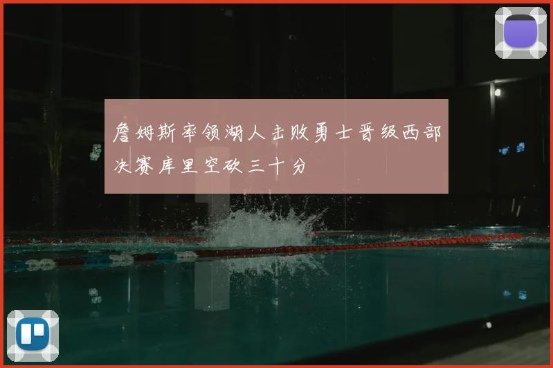 詹姆斯率领湖人击败勇士晋级西部决赛库里空砍三十分