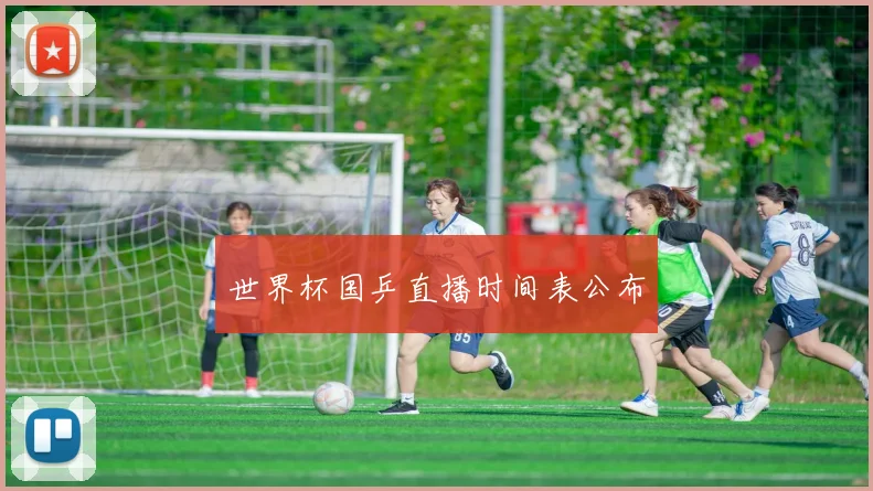 世界杯国乒直播时间表公布