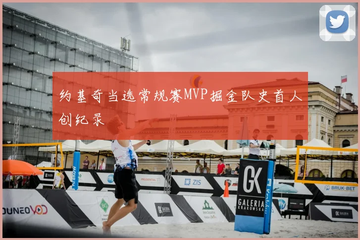 约基奇当选常规赛MVP掘金队史首人创纪录