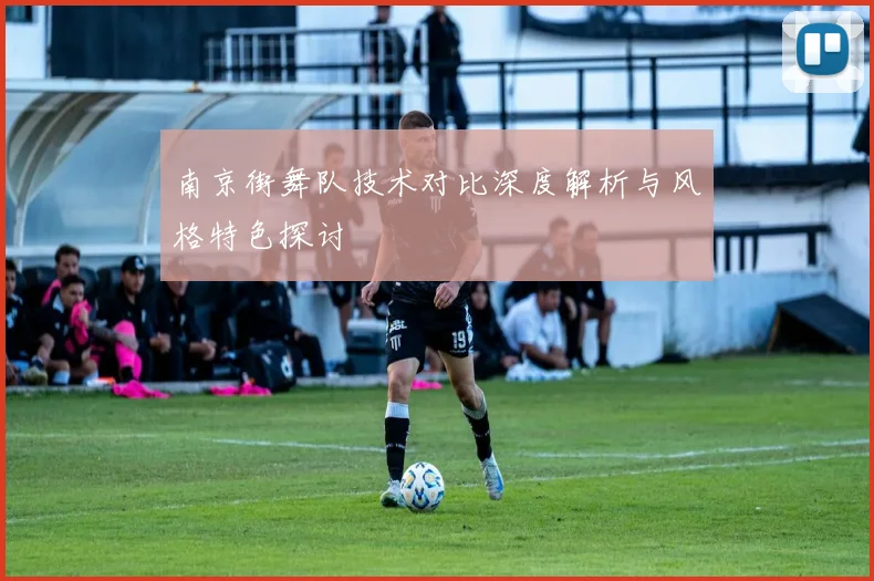 南京街舞队技术对比深度解析与风格特色探讨