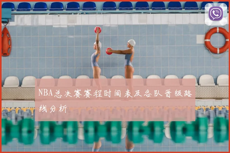NBA总决赛赛程时间表及各队晋级路线分析