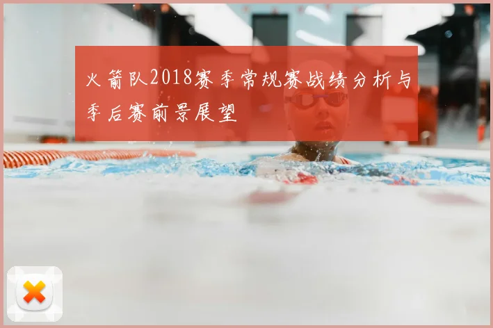 火箭队2018赛季常规赛战绩分析与季后赛前景展望