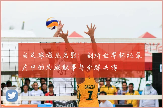 当足球遇见光影：剖析世界杯纪录片中的民族叙事与全球共鸣
