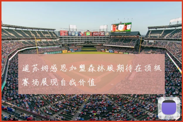 道苏姆感恩加盟森林狼期待在顶级赛场展现自我价值