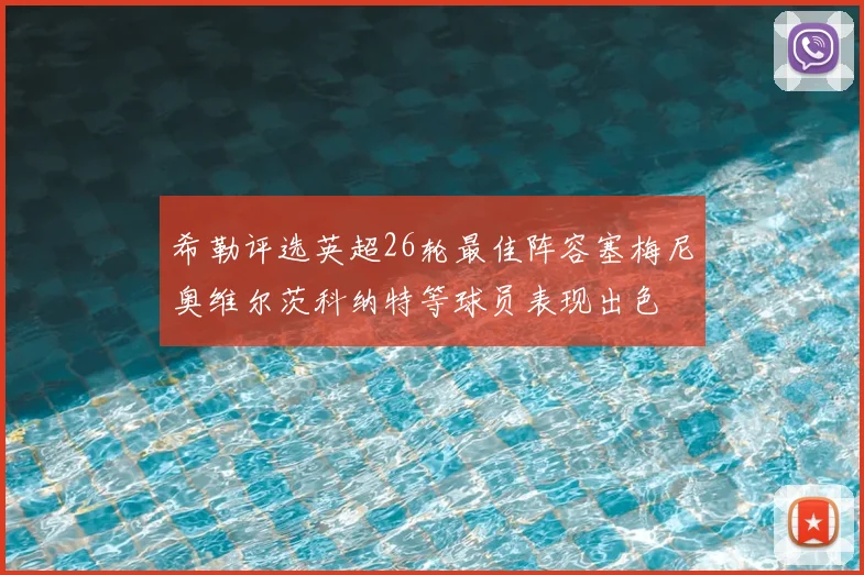 希勒评选英超26轮最佳阵容塞梅尼奥维尔茨科纳特等球员表现出色