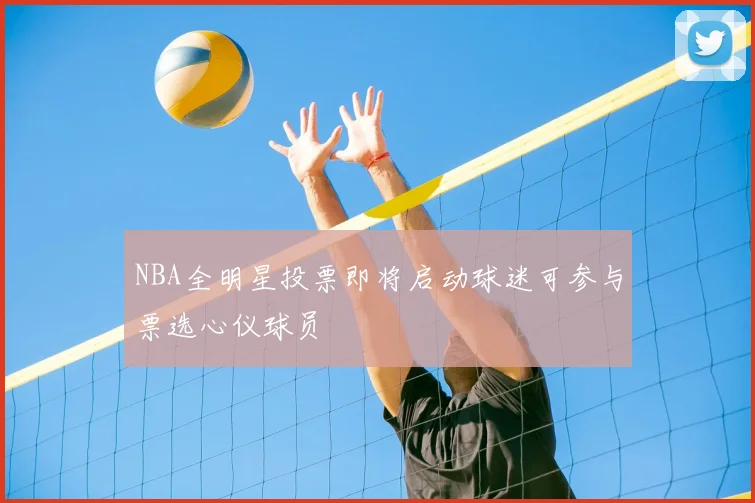 NBA全明星投票即将启动球迷可参与票选心仪球员