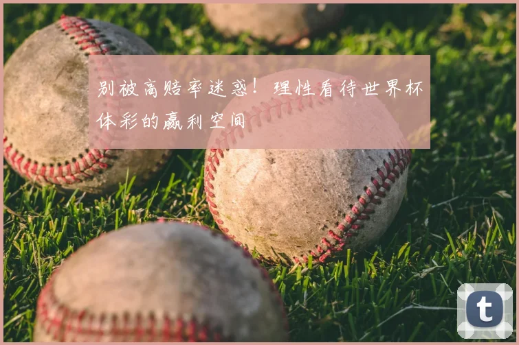 别被高赔率迷惑！理性看待世界杯体彩的赢利空间