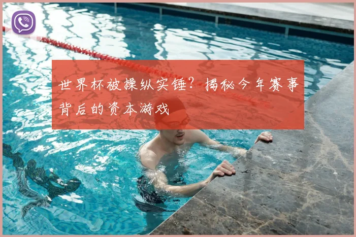 世界杯被操纵实锤？揭秘今年赛事背后的资本游戏