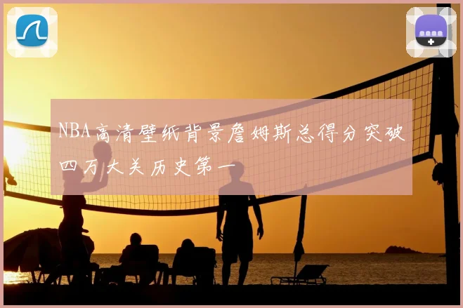 NBA高清壁纸背景詹姆斯总得分突破四万大关历史第一