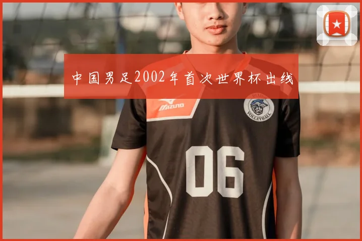 中国男足2002年首次世界杯出线