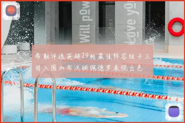 希勒评选英超29轮最佳阵容纽卡三将入围加布沃顿佩德罗表现出色
