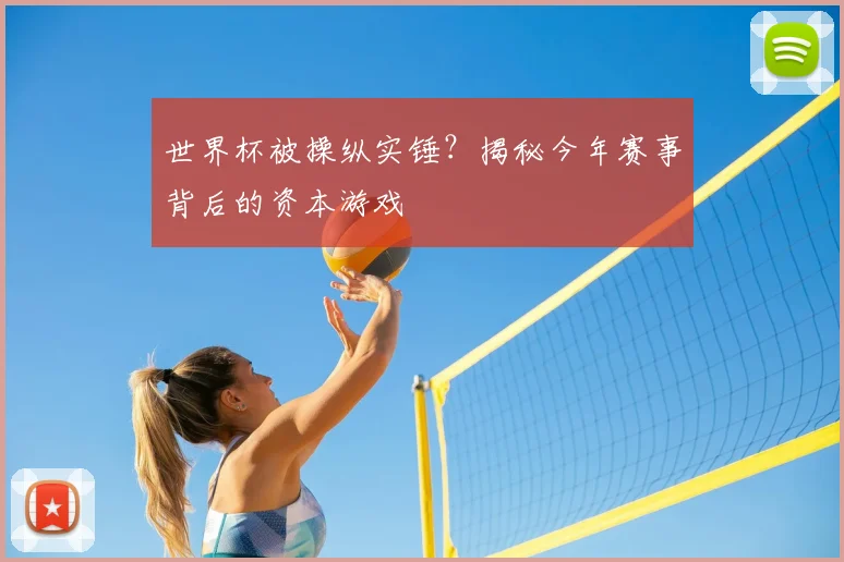 世界杯被操纵实锤？揭秘今年赛事背后的资本游戏