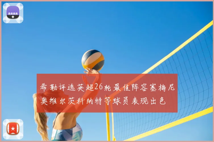 希勒评选英超26轮最佳阵容塞梅尼奥维尔茨科纳特等球员表现出色