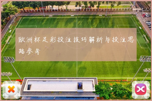 欧洲杯足彩投注技巧解析与投注思路参考