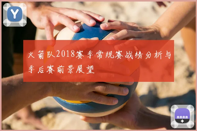火箭队2018赛季常规赛战绩分析与季后赛前景展望