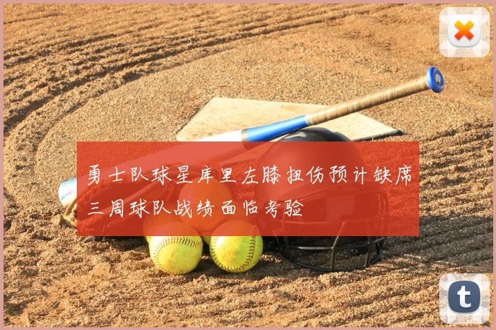勇士队球星库里左膝扭伤预计缺席三周球队战绩面临考验