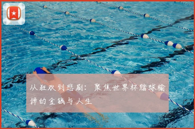 从狂欢到悲剧:聚焦世界杯赌球输掉的金钱与人生