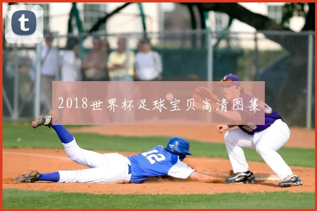 2018世界杯足球宝贝高清图集