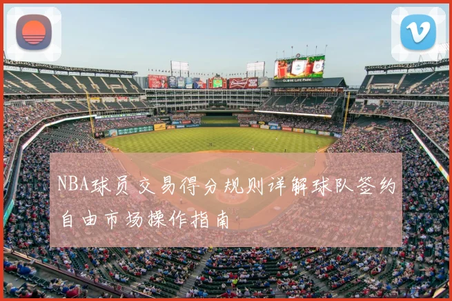 NBA球员交易得分规则详解球队签约自由市场操作指南