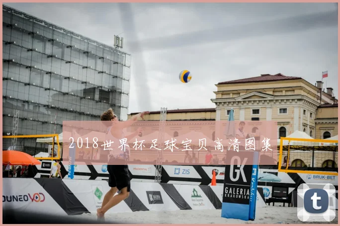 2018世界杯足球宝贝高清图集