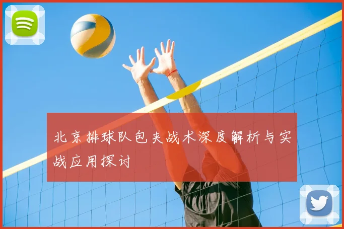 北京排球队包夹战术深度解析与实战应用探讨