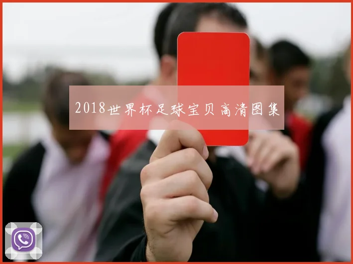 2018世界杯足球宝贝高清图集