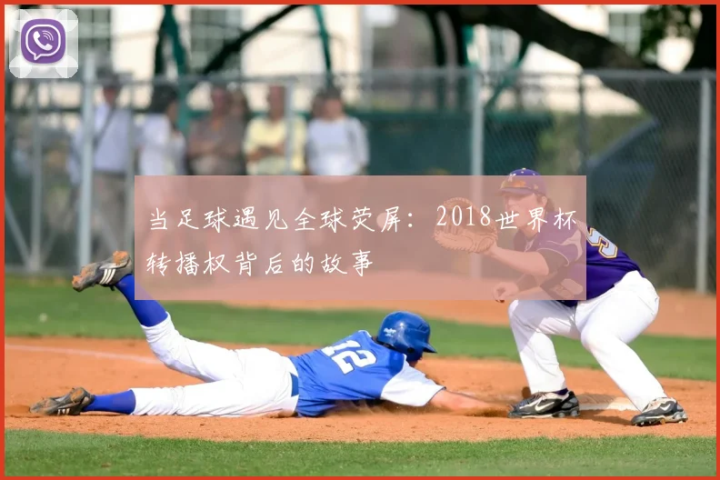 当足球遇见全球荧屏：2018世界杯转播权背后的故事